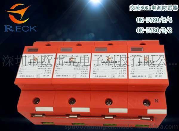 I级80KA电涌保护器 电源防雷器 OK-DY220/80 过压保护器