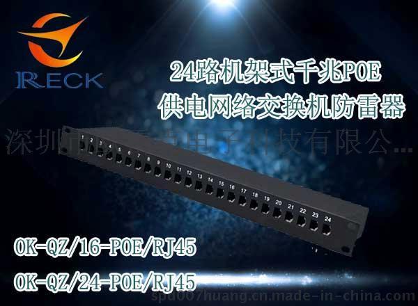 16/24路机架式千兆(1000M)网络信号防雷器 网络交换机防雷器 OK-RJ45/24/1000