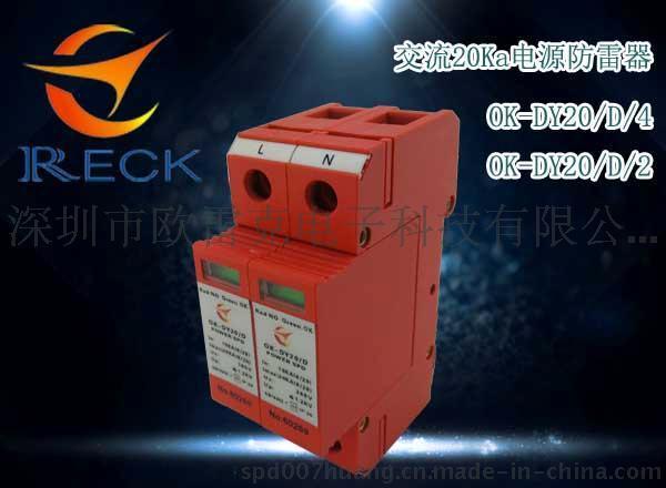 III级20KA电涌保护器 SPD、防雷器、浪涌保护器 OK-D20/420