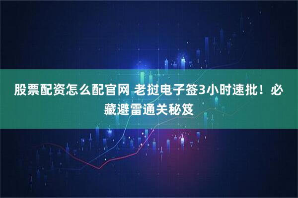 股票配资怎么配官网 老挝电子签3小时速批！必藏避雷通关秘笈
