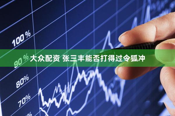 大众配资 张三丰能否打得过令狐冲