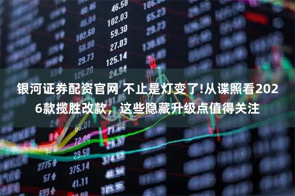 银河证券配资官网 不止是灯变了!从谍照看2026款揽胜改款，这些隐藏升级点值得关注