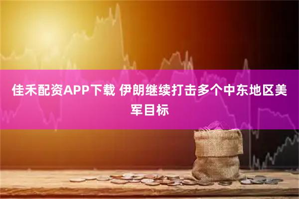 佳禾配资APP下载 伊朗继续打击多个中东地区美军目标