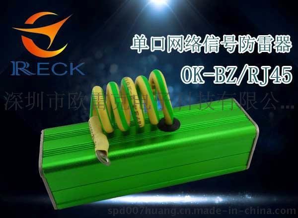 单路网络防雷器 网络电涌保护器 网络信号避雷器 OK-BZ/4/RJ45